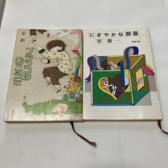 星新一 ブランコのむこうで にぎやかな部屋 2冊セットのサムネイル