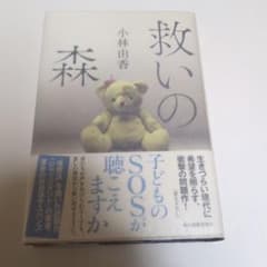 救いの森 小林由香 サイン本 単行本 初版 - メルカリ