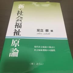 新・社会福祉原論 : 現代社会福祉の視点と社会福祉援助の可能性のサムネイル