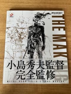 【レア】メタルギアソリッド2設定資料集 ザ・メイキング レア】メタルギアソリッド2設定資料集 ザ・メイキング - メルカリ