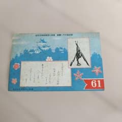 歩兵第61連隊 第32回軍旗拝受記念絵葉書 皇紀2597年 1937年 海行かば