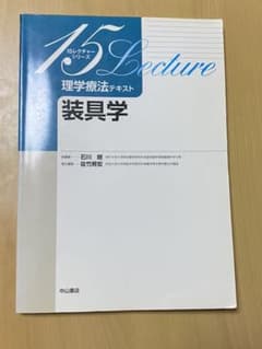 理学療法テキスト 装具学 義肢学 セットのサムネイル