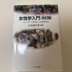 女性学入門 改訂版 ジェンダーで社会と人生を考える 杉本貴代栄のサムネイル