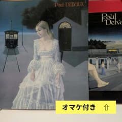 ール・デルボー展覧会の展示カタログ　＋オマケ付