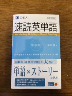 速読英単語 中学版のサムネイル