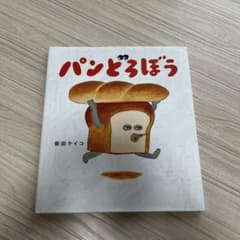 パンどろぼうのサムネイル