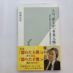 人は、誰もが「多重人格」 : 誰も語らなかった「才能開花の技法」のサムネイル