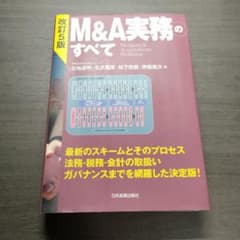 最新版 M&A実務のすべてのサムネイル