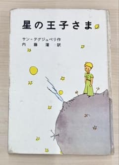 【昭和38年第5刷】星の王子さま 内藤濯訳 サン=テグジュペリ 岩波書店のサムネイル