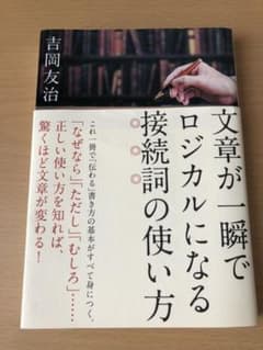 文章が一瞬でロジカルになる接続詞の使い方のサムネイル