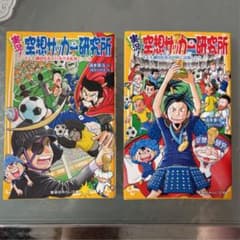 実況　空想サッカー研究所シリーズ　2冊セットのサムネイル