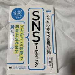 SNSマーケティング デジタル時代の基礎知識のサムネイル