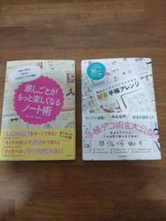 家しごとがもっと楽しくなるノート術 手帳アレンジ 2冊セットのサムネイル