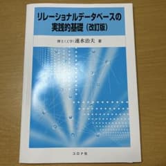 リレーショナルデータベースの実践的基礎のサムネイル