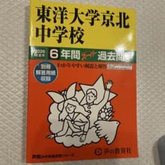 東洋大学京北中学校 2026年度用 6年間スーパー過去問のサムネイル