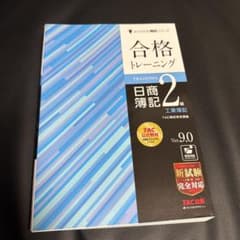 合格トレーニング 日商簿記2級 工業簿記 Ver.9.0のサムネイル