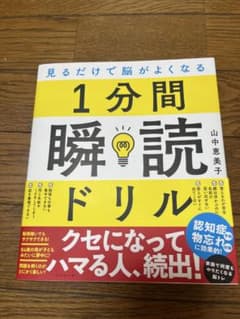見るだけで脳がよくなる 1分間瞬読ドリルのサムネイル