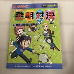発明対決 6 観察は発明の第一歩 かがくるBOOKのサムネイル