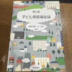 第5版 子ども家庭福祉論のサムネイル