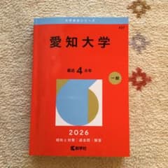 愛知大学 2026 一般のサムネイル