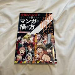 描きたい!!を信じる 少年ジャンプがどうしても伝えたいマンガの描き方のサムネイル