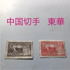 中国切手  政郵東華のサムネイル