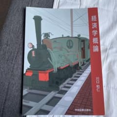 経済学概論 川口和仁のサムネイル