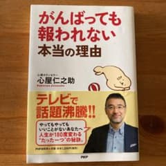 がんばっても報われない本当の理由のサムネイル