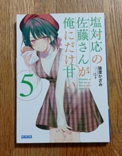塩対応の佐藤さんが俺にだけ甘い 5のサムネイル