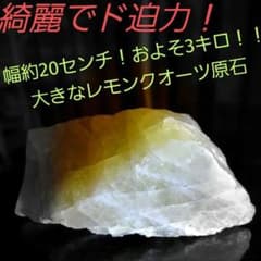 巨石！ レモンクオーツ 原石 半面磨き 166 巨石！ レモンクオーツ 原石 半面磨き 166 - メルカリ
