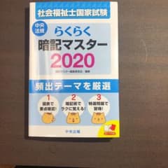 らくらく暗記マスター 社会福祉士国家試験 2020のサムネイル