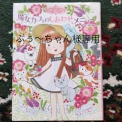 魔法の庭ものがたり 15 魔女カフェのしあわせメニュー　女王さまのむらさきの魔法のサムネイル