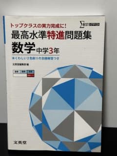 最高水準特進問題集 数学中学3年 トップクラスの実力完成に!のサムネイル
