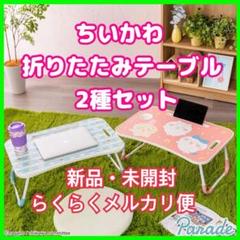 【新品】ちいかわ 折りたたみテーブル ピンク ちいかわ 折りたたみテーブル 2種 ブルー ピンク 2点 新品 未