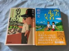 空の増山実『空の走者たち』『勇者たちへの伝言』　2冊セットのサムネイル