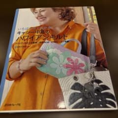 いちばんよくわかるキャシー中島のハワイアンキルト : ハワイアンキルトの基礎+…のサムネイル