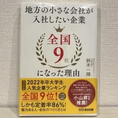 地方の小さな会社が入社したい企業全国9位になった理由 鈴木一輝のサムネイル