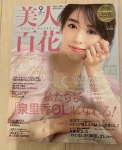 美人百科9月号のサムネイル