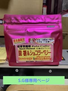 S.G様専用ページ 黒糖&ショコラベリー5袋のサムネイル