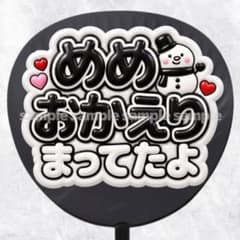 ファンサうちわ文字　めめおかえりまってたよ　黒　ぷっくり立体風