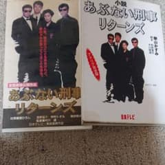 中古あぶない刑事本とビデオセットのサムネイル