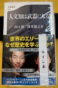 【新品・未開封】【サイン本】人文知は武器になる 山口周 深井龍之介 　文藝春秋のサムネイル