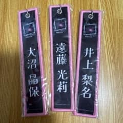 櫻坂46 キーホルダー 3種セット 大沼晶保 遠藤光莉 井上梨名のサムネイル