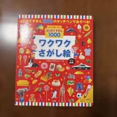 はじめてずかん1000 ワクワクさがし絵 小学館のサムネイル
