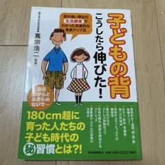 子どもの背こうしたら伸びた! : 背が高い男女の生活調査でわかった効果的な身長…のサムネイル