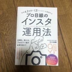 平均4.2カ月で1万フォロワーを実現する プロ目線のインスタ運用法のサムネイル