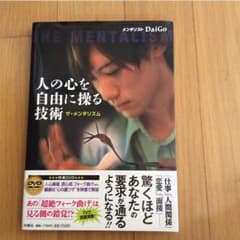DAIGO 人の心自由に操る技術のサムネイル