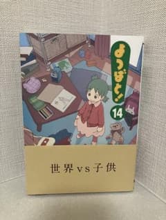 よつばと! 14巻 あずまきよひこのサムネイル