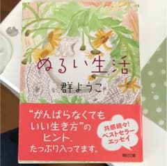 ぬるい生活のサムネイル