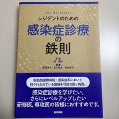 裁断済】レジデントのための感染症診療の鉄則 - メルカリ